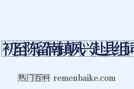初至陈留南镇夙兴赴县组词是什么意思的图片